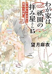 望月麻衣 ３６冊セット 京都寺町三条のホームズ、わが家は祇園の拝み屋さんほか 713dWXSPzCL.jpg